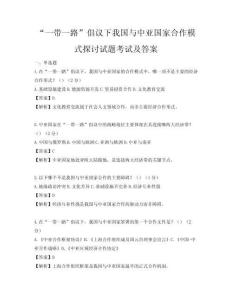 “一带一路”倡议下我国与中亚国家合作模式探讨试题考试及答案