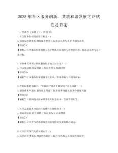 2025年社區服務創新，共筑和諧發展之路試卷及答案