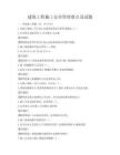 建筑工程施工安全管理要點及試題