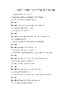 建筑工程施工安全管理要點及試題