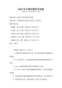2026年計算機圖形學試題