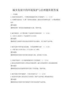 城鄉(xiāng)發(fā)展中的環(huán)境保護(hù)與治理題庫(kù)附答案