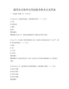 通用辦公軟件應用技能考核考點及答案