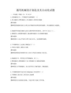 通用機(jī)械設(shè)計(jì)制造及其自動(dòng)化試題