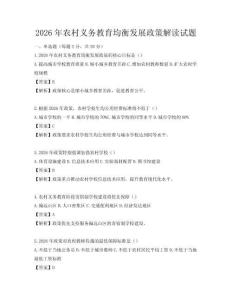 2026年農村義務教育均衡發展政策解讀試題
