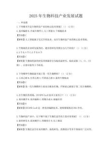 2025年生物科技產(chǎn)業(yè)發(fā)展試題