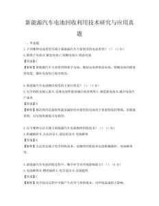 新能源汽車電池回收利用技術研究與應用真題