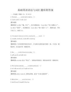 基礎英語語法與詞匯題庫附答案