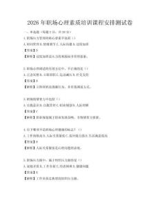 2026年職場心理素質培訓課程安排測試卷