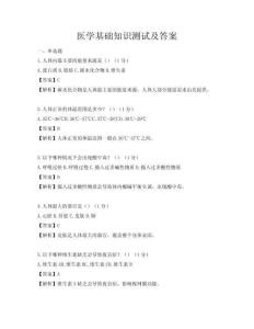醫學基礎知識測試及答案