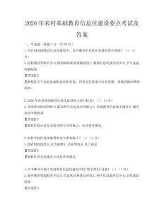 2026年農(nóng)村基礎(chǔ)教育信息化建設(shè)要點(diǎn)考試及答案