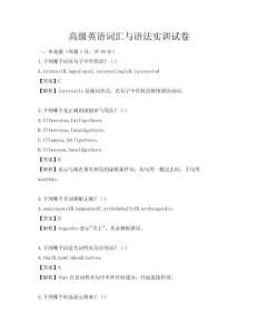 高级英语词汇与语法实训试卷