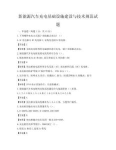 新能源汽車充電基礎設施建設與技術規范試題