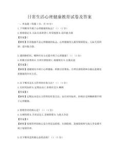 日常生活心理健康教育試卷及答案