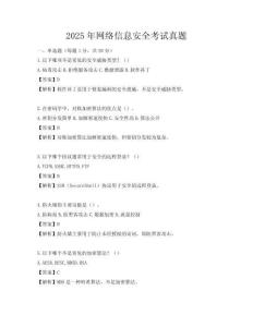 2025年網絡信息安全考試真題