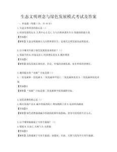 生態文明理念與綠色發展模式考試及答案
