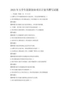 2025年大學(xué)生創(chuàng)新創(chuàng)業(yè)項目計劃書撰寫試題