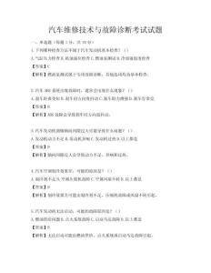 汽車維修技術與故障診斷考試試題