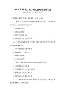 2026年殘疾人法律法規與政策試題