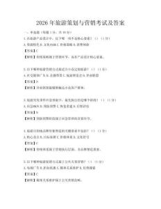 2026年旅游策劃與營銷考試及答案