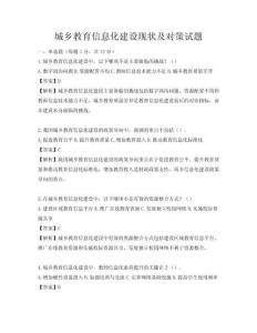 城鄉教育信息化建設現狀及對策試題