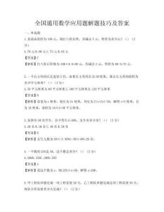 全國通用數學應用題解題技巧及答案
