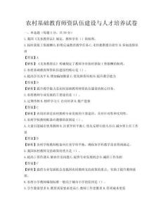 農(nóng)村基礎(chǔ)教育師資隊(duì)伍建設(shè)與人才培養(yǎng)試卷