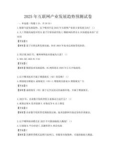 2025年互聯(lián)網(wǎng)產(chǎn)業(yè)發(fā)展趨勢預(yù)測試卷
