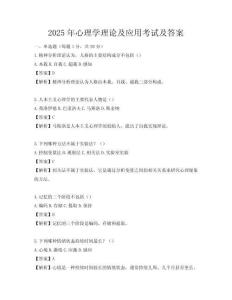 2025年心理學理論及應用考試及答案