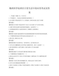 物理科學(xué)原理在日常生活中的應(yīng)用考試及答案