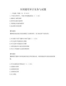 全國通用審計實務與試題