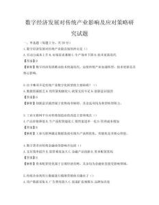 數(shù)字經(jīng)濟(jì)發(fā)展對(duì)傳統(tǒng)產(chǎn)業(yè)影響及應(yīng)對(duì)策略研究試題