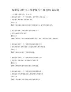 智能家居應用與維護操作手冊2026版試題