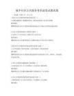 城乡社区公共服务体系建设试题真题