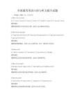 全國通用英語口語與聽力提升試題