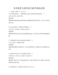 美術鑒賞與創作技巧提升指南試卷
