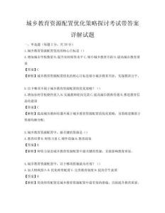 城鄉教育資源配置優化策略探討考試帶答案詳解試題