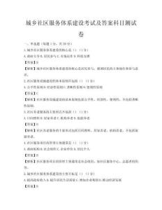 城鄉社區服務體系建設考試及答案科目測試卷