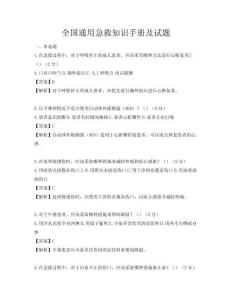 全國通用急救知識手冊及試題