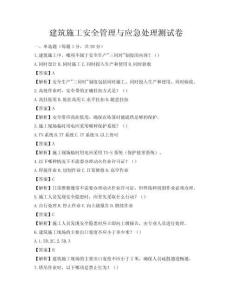 建筑施工安全管理與應急處理測試卷