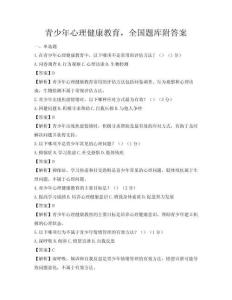 青少年心理健康教育，全國題庫附答案