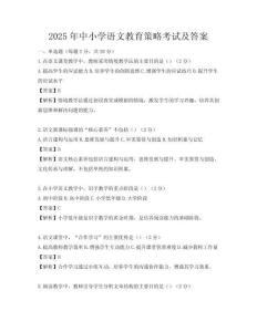 2025年中小學語文教育策略考試及答案