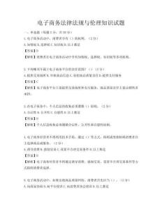 電子商務(wù)法律法規(guī)與倫理知識試題