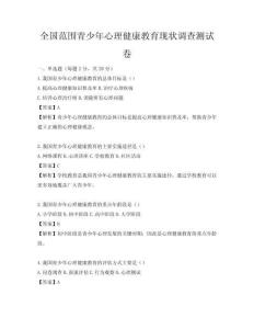 全国范围青少年心理健康教育现状调查测试卷