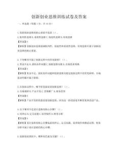 創(chuàng)新創(chuàng)業(yè)思維訓(xùn)練試卷及答案