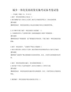 城鄉一體化發展政策實施考試備考卷試卷