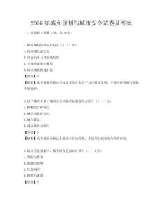 2026年城鄉規劃與城市安全試卷及答案