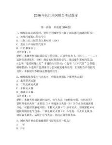 2026年長江內(nèi)河船員考試題庫附完整答案（奪冠系列）