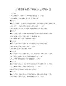 全國通用旅游行業標準與規范試題