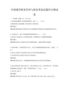 全國通用財務管理與稅務籌劃試題科目測試卷